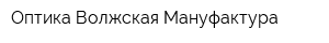Оптика Волжская Мануфактура