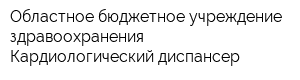 Областное бюджетное учреждение здравоохранения Кардиологический диспансер