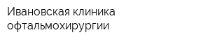 Ивановская клиника офтальмохирургии