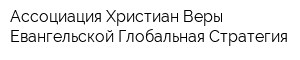 Ассоциация Христиан Веры Евангельской Глобальная Стратегия