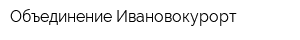 Объединение Ивановокурорт
