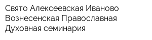 Свято-Алексеевская Иваново-Вознесенская Православная Духовная семинария