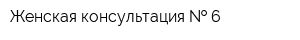 Женская консультация   6