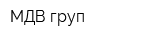 МДВ-груп