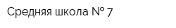 Средняя школа   7