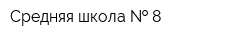 Средняя школа   8
