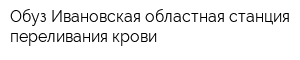 Обуз Ивановская областная станция переливания крови