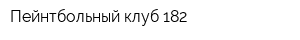 Пейнтбольный клуб 182