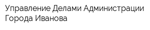 Управление Делами Администрации Города Иванова