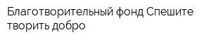 Благотворительный фонд Спешите творить добро