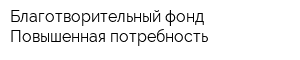 Благотворительный фонд Повышенная потребность