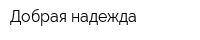 Добрая надежда