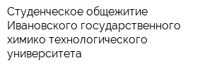 Студенческое общежитие Ивановского государственного химико-технологического университета