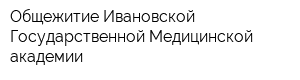 Общежитие Ивановской Государственной Медицинской академии