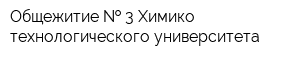 Общежитие   3 Химико-технологического университета