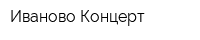 Иваново-Концерт