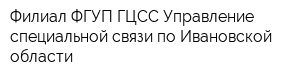 Филиал ФГУП ГЦСС Управление специальной связи по Ивановской области