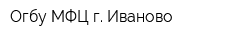 Огбу МФЦ г Иваново