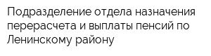 Подразделение отдела назначения перерасчета и выплаты пенсий по Ленинскому району