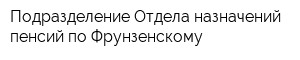 Подразделение Отдела назначений пенсий по Фрунзенскому