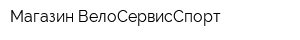 Магазин ВелоСервисСпорт
