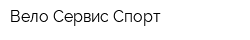 Вело Сервис Спорт