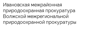 Ивановская межрайонная природоохранная прокуратура Волжской межрегиональной природоохранной прокуратуры