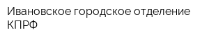 Ивановское городское отделение КПРФ