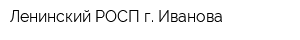 Ленинский РОСП г Иванова
