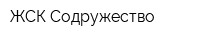 ЖСК Содружество