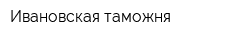 Ивановская таможня