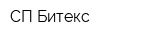 СП Битекс