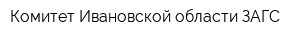 Комитет Ивановской области ЗАГС