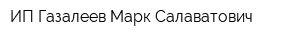 ИП Газалеев Марк Салаватович