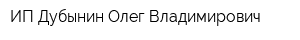 ИП Дубынин Олег Владимирович