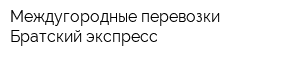 Междугородные перевозки Братский экспресс