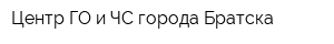 Центр ГО и ЧС города Братска