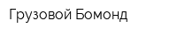 Грузовой Бомонд