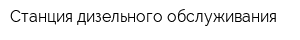 Станция дизельного обслуживания
