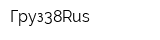 Груз38Rus