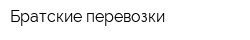 Братские перевозки