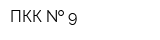 ПКК   9
