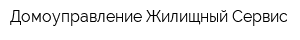 Домоуправление Жилищный Сервис