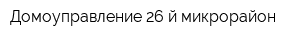 Домоуправление 26-й микрорайон