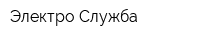 Электро Служба