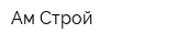 Ам-Строй