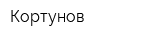 Кортунов
