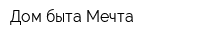 Дом быта Мечта