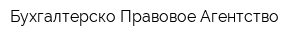 Бухгалтерско-Правовое Агентство