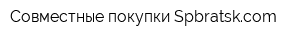 Совместные покупки Spbratskcom